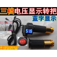 正品電動車藍字電壓顯示三檔轉把鋰電鉛酸電動車三速電量轉把【現貨】