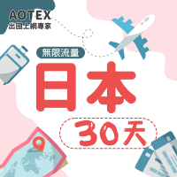 【AOTEX】30天日本上網卡高速4G網速無限流量(手機SIM卡網路卡預付卡吃到飽不降速)
