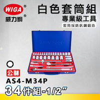 WIGA 威力鋼 AS4-M34P 1/2＂ 34件組白色套筒組 [4分頭, 附棘輪扳手, 接桿]