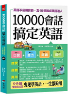10000會話搞定英語：英語不是用背的，念10遍就成英語達人 (附MP3)