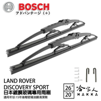 BOSCH LANDROVER Discovery sport 日本鍍膜雨刷 15年後 防跳動 靜音 24 20 吋