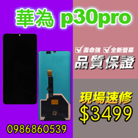 華為螢幕 華為P30PRO螢幕 螢幕總成 液晶 觸控螢幕 螢幕破 不顯示 花屏 維修更換HUAWEI