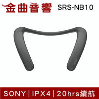 Sony 索尼 SRS-NB10 灰色 IPX4 20小時續航 多點連線 無線 頸掛 穿戴式 揚聲器 | 金曲音響
