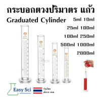 [Tiktok] Measuring Cylinder กระบอกตวง ปริมาตร แก้ว (Glass Graduated Cylinder) Class B 5, 10, 25, 50,