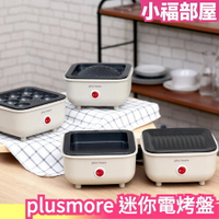 日本 plusmore MO-SK001 迷你電烤盤 章魚燒機 單人烤盤 章魚燒 少油 桌上型 輕量【小福部屋】