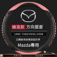 ⚡　Mazda方向盤套 馬3 馬5 馬6 cx5 cx4 cx30 防滑 四季通用 蜂窩方向盤套