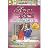 หนังสือ Romeo and Juliet รักอมตะก้องโลก โรมิโอกับจูเลียต พร้อมCD