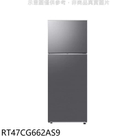 三星【RT47CG662AS9】466公升雙門變頻金屬色冰箱(含標準安裝)