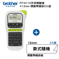 Brother PT-H110 手持式標籤機+12mm標籤帶福袋3入組