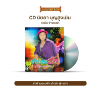 CD นิตยา บุญสูงเนิน อัลบั้ม จำเลยรัก LPS6907 จำเลยรัก, รักข้ามขอบฟ้า, เก็บรัก, ชู้ทางใจ ฯลฯ