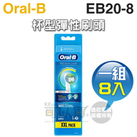 Oral-B 歐樂B ( EB20-8 ) 杯型彈性牙刷刷頭【一組8入】[可以買]【APP下單9%回饋】