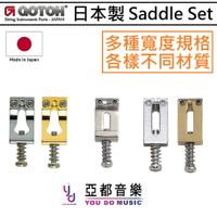 分期免運 Gotoh 日本製 Saddle 弦鞍 S105 S108 S199 S200 鋼製 黃銅製 多種尺寸 琴橋