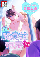 【電子書】一清二楚！反魔鏡號砲房(全)