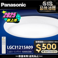 Panasonic國際牌 31.7W 新升級 增亮20% 和卷 遙控 調光調色吸頂燈LGC31215A09