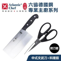 【六協刀】專業主廚系列中式文武刀(附刀套)+料理剪
