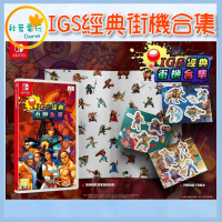 ●秋葉電玩●  Switch NS IGS 經典街機合集 中英文合版
