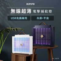 KINYO 無線薄電擊捕蚊燈 KL-5839BU 藍