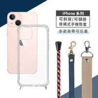 iPhone 13 / Pro/ Pro Max/ mini 斜背頸掛式【休閒風】手機殼套 (附釦防摔透明矽膠殼+掛繩)