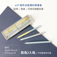 eiP 兩截式超薄矽膠筆套 2入組(適用Apple Pencil/Penoval AX/AX Pro2 觸控筆筆套)