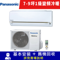 Panasonic國際牌 7-9坪 1級變頻冷暖冷氣 CU-LJ50BHA2/CS-LJ50BA2 LJ系列 限北北基宜花安裝