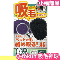日本 LIBERTA Q-tokun 洗衣機用 吸毛神球 2顆入 寵物 動物毛 灰塵 毛髮 洗衣海綿 黏毛