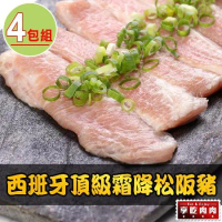 【享吃肉肉】西班牙頂級霜降松阪豬4包組(180g±10%/包)