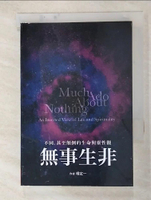 【書寶二手書T8／心靈成長_GVE】無事生非：不同，甚至顛倒的生命與靈性觀_楊定一