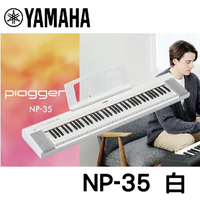 【非凡樂器】YAMAHA NP35 /76鍵電子琴 / 白色 / 公司貨保固 / 新品上市