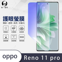O-one護眼螢膜 OPPO Reno11 Pro 全膠螢幕保護貼 手機保護貼
