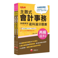 2024會計丙級技術士(學科+術科)套書