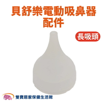 貝舒樂電動吸鼻器配件 矽膠吸頭 長 貝舒樂吸鼻器 吸鼻頭