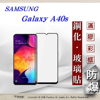 99免運  現貨 螢幕保護貼 三星 Samsung Galaxy A40s 2.5D滿版滿膠 彩框鋼化玻璃保護貼 9H 螢幕保護貼 螢幕保護貼【愛瘋潮】【APP下單最高22%點數回饋】