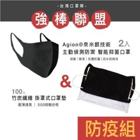 【口罩隊】強棒聯盟 台灣製 agionR抑菌銀技術口罩 + 竹碳纖維 保潔墊片100入-防疫組(3D立體成人大人面罩)