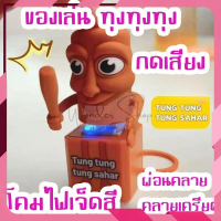 ของเล่นตัวดัง ทุง ทุง Tung Tung Sahur  ตุ๊กตาเกมรูปตุ๊กตา พวงกุญแจของเล่นที่มีเสียงการพิมพ์ 3D