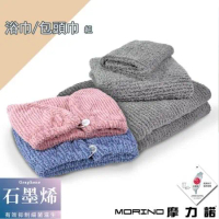 【MORINO摩力諾】MIT石墨烯超細纖維浴巾||速乾包頭巾組(浴巾*1+包頭巾*1)