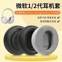 適用Microsoft微軟XBOX Series X耳機套Surface Headphones 2耳罩一二代自帶卡扣海綿套原配皮套