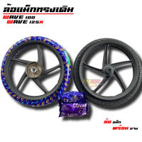 ล้อแม็ก พร้อมยาง ลายเดิมเวฟ125R เวฟ100 นอก-ใน หน้า250 หลัง275 70/90-80/90 เท่าเดิม ลายไฟ ขอบ 17 หน้า
