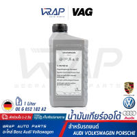 ✿⭐ AUDI VW PORSCHE ⭐ VAG น้ำมันเกียร์ DSG เบอร์ G 052 182 A2 สำหรับเกียร์ DSG AUDI VW PORSCHE | เกีย