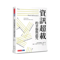 資訊超載的幸福與詛咒