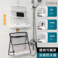 CPMAX 透明浴室防水收納袋 防水掛袋 收納袋 浴室放衣服 懸掛袋 可觸屏 衣物浴巾收納袋  防水收納袋【H354】