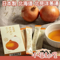 日本製  北海道 北見 洋蔥湯 12入 洋蔥濃湯 日本國產洋蔥 洋蔥風味 即食 沖泡 湯品 冬季必備【小福部屋】