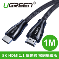 綠聯 HDMI2.1傳輸線 8K 棉網編織版 (1公尺)