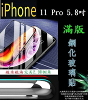 【滿膠2.9D】Apple iPhone 11 Pro 5.8吋 亮面滿版全膠 鋼化玻璃9H 疏油疏水
