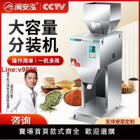 【台灣公司 超低價】全自動大容量分裝機定量顆粒粉末茶葉雜糧大米核桃花生堅果五金藥材枸杞紅棗調料鹵料包計量兩三四多頭灌裝機