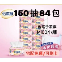 mico小舖🎈 《尚有存貨》倍潔雅 清新柔感抽取式衛生紙150抽x14包x6袋(84包)