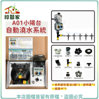 【綠藝家】A01小陽台自動澆水系統(自動澆水器.自動撒水器)