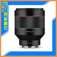 【刷卡金回饋】SAMYANG 三陽 AF 85mm F1.4 定焦鏡頭［SONY FE 全片幅］(正成公司貨)可自動對焦