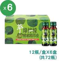 萃綠檸檬 L80檸檬酵素精萃液6盒組(20ml/12瓶/盒)；原廠出貨 健康優購網 台灣綠檸檬