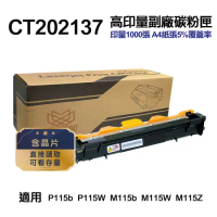 【FUJI XEROX】 CT202137 高印量副廠碳粉匣 含晶片 適用P115b P115W M115b