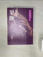 【書寶二手書T1／一般小說_Q86】果斷-隱蔽搜查_今野敏